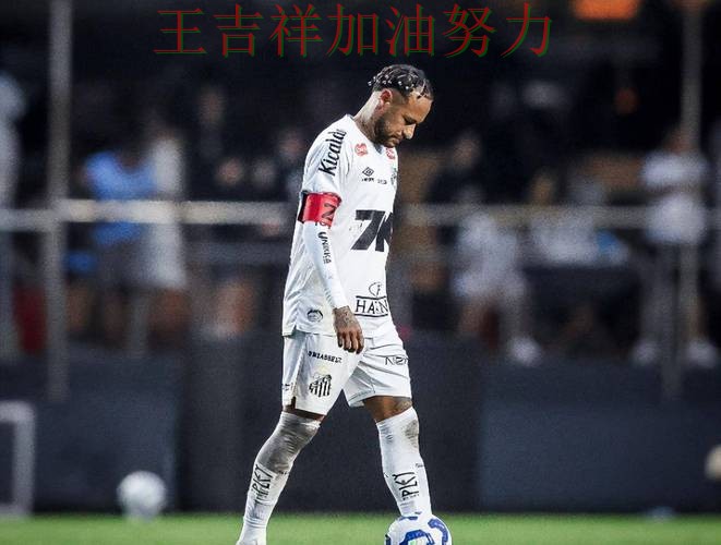 内马尔赛后发声回应外界质疑 球队状态回暖值得关注 内马尔赛后发声回应外界质疑 球队状态回暖值得关注